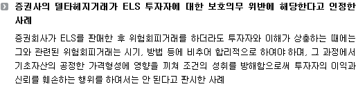 증권사의 델타헤지거래가 ELS 투자자에 대한 보호의무 위반에 해당한다고 인정한 사례