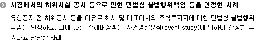 시장에서의 허위사실 공시 등으로 인한 민법상 불법행위책임 등을 인정한 사례