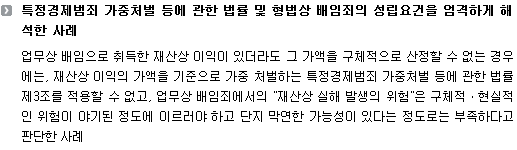 특정경제범죄 가중처벌 등에 관한 법률 및 형법상 배임죄의 성립요건을 엄격하게 해석한 사례