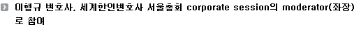 이행규 변호사, 세계한인변호사 서울총회 corporate session의 moderator(좌장)로 참여