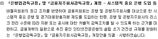 「은행업감독규정」  및  「금융지주회사감독규정」개정 - 시스템적 중요 은행 도입 등