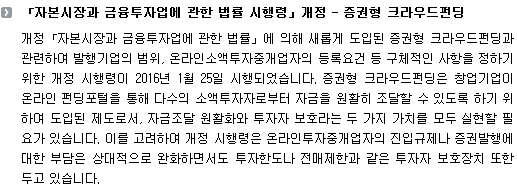 「자본시장과 금융투자업에 관한 법률 시행령」 개정 - 증권형 크라우드펀딩