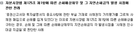 자본시장법 제125조 제1항에 따른 손해배상채무 및 그 지연손해금의 발생 시점에 관한 판례