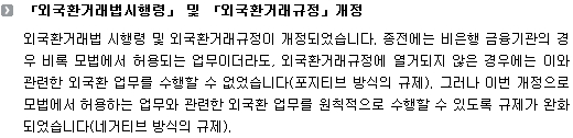 「외국환거래법시행령」및「외국환거래규정」 개정