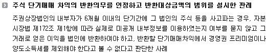 주식 단기매매 차익의 반환의무를 인정하고 반환대상금액의 범위를 설시한 판례