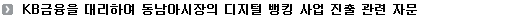 KB금융을 대리하여 동남아시장의 디지털 뱅킹 사업 진출 관련 자문