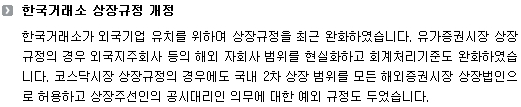 한국거래소 상장규정 개정