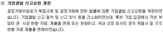 기업결합 신고요령 개정