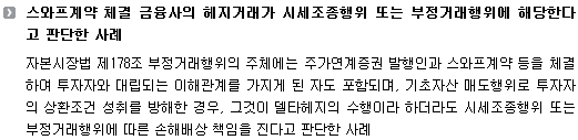 스와프계약 체결 금융사의 헤지거래가 시세조종행위 내지 부정거래행위에 해당한다고 판단한 사례