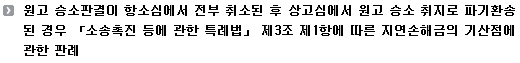 원고 승소판결이 항소심에서 전부 취소된 후 상고심에서 원고 승소 취지로 파기환송된 경우 「소송촉진 등에 관한 특례법」 제3조 제1항에 따른 지연손해금의 기산점에 관한 판례