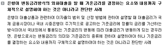 은행이 변동금리방식의 외화대출을 할 때 기준금리를 결정하는 요소와 내용까지 구체적으로 설명해야 하는 것은 아니라고 판단한 사례