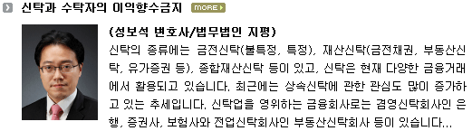 신탁의 종류에는 금전신탁(불특정, 특정), 재산신탁(금전채권, 부동산신탁, 유가증권 등), 종합재산신탁 등이 있고, 신탁은 현재 다양한 금융거래에서 활용되고 있습니다. 최근에는 상속신탁에 관한 관심도 많이 증가하고 있는 추세입니다. 신탁업을 영위하는 금융회사로는 겸영신탁회사인 은행, 증권사, 보험사와 전업신탁회사인 부동산신탁...