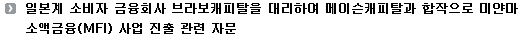 일본계 소비자 금융회사 브라보캐피탈을 대리하여 메이슨캐피탈과 합작으로 미얀마 소액금융(MFI) 사업 진출 관련 자문