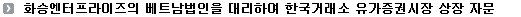 화승엔터프라이즈의 베트남법인을 대리하여 한국거래소 유가증권시장 상장 자문