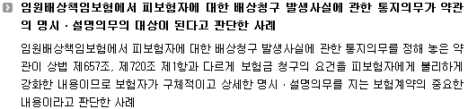 임원배상책임보험에서 피보험자에 대한 배상청구 발생사실에 관한 통지의무를 정해 놓은 약관이 상법 제657조, 제720조 제1항과 다르게 보험금 청구의 요건을 피보험자에게 불리하게 강화한 내용이므로 보험자가 구체적이고 상세한 명시ㆍ설명의무를 지는 보험계약의 중요한 내용이라고 판단한 사례