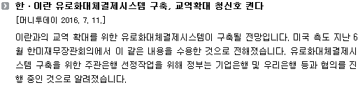 이란과의 교역 확대를 위한 유로화대체결제시스템이 구축될 전망입니다. 미국 측도 지난 6월 한미재무장관회의에서 이 같은 내용을 수용한 것으로 전해졌습니다. 유로화대체결제시스템 구축을 위한 주관은행 선정작업을 위해 정부는 기업은행 및 우리은행 등과 협의를 진행 중인 것으로 알려졌습니다. 