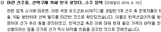 관련 업계 소식에 따르면, 이란 국영 유조선회사(NITC)를 포함한 5개 선주 측 관계자들이 6월 16일 방한하여 선박 발주를 타진한 것으로 확인되었습니다. 이들은 한국선급(KR)을 방문하여 선가 추이 등을 문의하였고, 한국선급 측은 이에 대해 현재 철강 가격이 바닥을 친 상황이라는 점을 근거로 선가 역시 바닥을 쳤음을 강조한 것으로 전해졌습니다. 