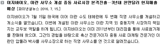 이지바이오가 7월 15일 태국에 이어 이란 수도 테헤란에 두 번째 직영 사무소를 개설하고 개소식을 열었습니다. 이번에 개설된 이란 사무소는 이란 지역 외 중동지역 시장까지 책임지는 교두보 역할을 하게 됩니다. 이지바이오는 이미 2011년부터 대리점을 통해 사료첨가제를 판매해 왔으며, 그간의 경험을 바탕으로 축산 전문가이자 중동 사료 마케팅 전문가인 이란인 압둘라 박사를 사무소장으로 하는 직영 사무소를 연 것으로 알려졌습니다. 