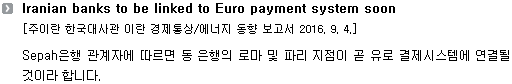 Sepah은행 관계자에 따르면 동 은행의 로마 및 파리 지점이 곧 유로 결제시스템에 연결될 것이라 합니다. 