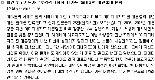 아야톨라 세예드 알리 하메네이 이란 최고지도자가 마무드 아마디네자드 전 대통령의 내년 대선 출마를 만류했다고 현지 언론들이 26일(현지시간) 보도했습니다. 2005∼2013년 대통령을 지낸 아마디네자드 대통령은 매우 강경한 보수 성향으로, 재임시 서방과 대치하면서 갈등을 빚은 정치인입니다. 하메네이 최고지도자는 이날 학생들과 만난 자리에서 "아마디네자드 전 대통령에게 내년 대선에 출마하지 말라고 했다는 소문이 사실인가"라는 질문에 이런 취지로 답했습니다. 그는 "한 사람(아마디네자드)이 나에게 왔었습니다. 그에게 자신과 나라를 위해서 어떤 문제에도 개입하지 않는 게 좋을 것 같다고 했다"고 말했습니다. 아마디네자드 전 대통령의 측근인 모하마드 레자 미트라제디니 부통령도 현지 언론에 최고지도자가 출마를 만류했다고 확인했습니다. 내년 5월 예정된 대선엔 하산 로하니 현 대통령이 연임을 위해 출마할 것이라는 게 대체적인 전망입니다. 이란 대통령의 임기는 4년으로 1차례 연임할 수 있습니다.