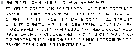 FT는 이란 최고 종교지도자 승계와 관련하여 개혁파와 보수파 간 다툼이 고조되고 있다고 보도했습니다. 이에 따르면 현재 77세로 고령인 하메네이 최고지도자의 유고 가능성이 높아짐에 따라 보수파와 개혁파가 자신들에게 유리한 후보를 각각 지지하고 있는 것으로 전해졌습니다. 개혁파는 이란 혁명으로 최고지도자가 신설된 이후 이란의 민주주의와 경제가 후퇴한 것으로 판단하고, 개혁성향을 가진 하산 호메이니를 차기 지도자로 지지하고 있습니다. 반면, 보수파는 개혁파가 차기 최고지도자 자리를 차지할 경우 미국의 영향력이 커져 시아파 종주국으로서의 정체성이 흔들릴 것을 우려하여, 현 하메네이 최고지도자의 차남이자 강경보수파인 모즈타바 호세이니 하메네이를 지지하고 있습니다. 