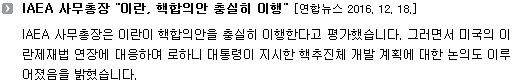 IAEA 사무총장은 이란이 핵합의안을 충실히 이행한다고 평가했습니다. 그러면서 미국의 이란제재법 연장에 대응하여 로하니 대통령이 지시한 핵추진체 개발 계획에 대한 논의도 이루어졌음을 밝혔습니다. 