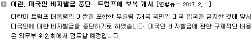 이란이 트럼프 대통령의 이란을 포함한 무슬림 7개국 국민의 미국 입국을 금지한 것에 맞서 미국인에 대한 비자발급을 중단하기로 하였습니다. 미국인 비자발급에 관한 구체적인 내용은 외무부 위원회에서 검토할 예정입니다. 