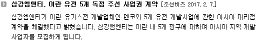 삼강엠앤티가 이란 유가스전 개발업체인 텐코와 5개 유전 개발사업에 관한 아시아 대리점 계약을 체결했다고 밝혔습니다. 삼강앰엔티는 이란 내 5개 광구에 대하여 아시아 지역 개발사업자를 모집하게 됩니다. 