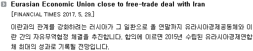 이란과의 관계를 강화하려는 러시아가 그 일환으로 올 연말까지 유라시아경제공동체와 이란 간의 자유무역협정 체결을 추진합니다. 합의에 이르면 2015년 수립된 유라시아경제연합체 최대의 성과로 기록될 전망입니다. 