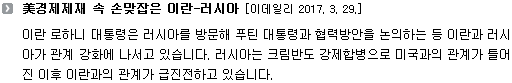 이란 로하니 대통령은 러시아를 방문해 푸틴 대통령과 협력방안을 논의하는 등 이란과 러시아가 관계 강화에 나서고 있습니다. 러시아는 크림반도 강제합병으로 미국과의 관계가 틀어진 이후 이란과의 관계가 급진전하고 있습니다. 