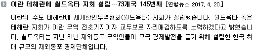 이란의 수도 테헤란에 세계한인무역협회(월드옥타) 지회가 설립됐습니다. 월드옥타 측은 테헤란 지회가 이란 무역 전초기지이자 교두보로 자리매김하도록 노력하겠다고 밝혔습니다. 월드옥타는 지난 81년 재외동포 무역인들이 모국 경제발전을 돕기 위해 설립한 한국 최대 규모의 재외동포 경제단체입니다. 