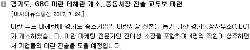 이란 수도 테헤란에 경기도 중소기업의 이란시장 진출을 돕기 위한 경기통상사무소(GBC)가 개소하였습니다. 이란 마케팅 전문가인 진대성 소장을 포함하여 4명의 직원이 상주하면서 기업들의 이란 진출을 도울 예정입니다. 