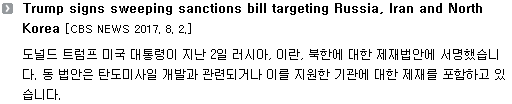 도널드 트럼프 미국 대통령이 지난 2일 러시아, 이란, 북한에 대한 제재법안에 서명했습니다. 동 법안은 탄도미사일 개발과 관련되거나 이를 지원한 기관에 대한 제재를 포함하고 있습니다. 