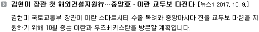 김현미 국토교통부 장관이 이란 스마트시티 수출 독려와 중앙아시아 진출 교두보 마련을 지원하기 위해 10월 중순 이란과 우즈베키스탄을 방문할 계획입니다. 