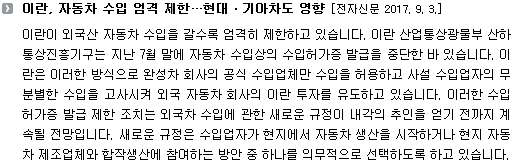 이란이 외국산 자동차 수입을 갈수록 엄격히 제한하고 있습니다. 이란 산업통상광물부 산하 통상진흥기구는 지난 7월 말에 자동차 수입상의 수입허가증 발급을 중단한 바 있습니다. 이란은 이러한 방식으로 완성차 회사의 공식 수입업체만 수입을 허용하고 사설 수입업자의 무분별한 수입을 고사시켜 외국 자동차 회사의 이란 투자를 유도하고 있습니다. 이러한 수입허가증 발급 제한 조치는 외국차 수입에 관한 새로운 규정이 내각의 추인을 얻기 전까지 계속될 전망입니다. 새로운 규정은 수입업자가 현지에서 자동차 생산을 시작하거나 현지 자동차 제조업체와 합작생산에 참여하는 방안 중 하나를 의무적으로 선택하도록 하고 있습니다. 