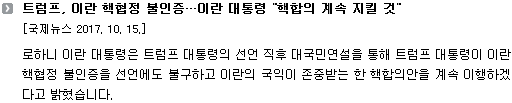 로하니 이란 대통령은 트럼프 대통령의 선언 직후 대국민연설을 통해 트럼프 대통령이 이란 핵협정 불인증을 선언에도 불구하고 이란의 국익이 존중받는 한 핵합의안을 계속 이행하겠다고 밝혔습니다. 