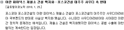 포스코와 포스코건설의 이란 파이넥스 제철소 건설이 사실상 백지화 됐습니다. 포스코건설의 대주주인 사우디아라비아 국부펀드가 반대했기 때문입니다. 반대한 이유는 수니파의 사우디아라비아와 시아파의 이란간 정치적 문제라는 해석입니다. 포스코는 제철소 건설은 백지화됐지만 파이넥스 공법 수출에 대한 협의는 계속한다는 입장입니다. 