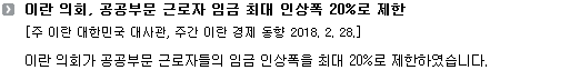 이란 의회가 공공부문 근로자들의 임금 인상폭을 최대 20%로 제한하였습니다. 