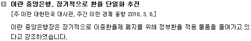 이란 중앙은행장은 장기적으로 이중환율제 폐지를 위해 정부환율 적용 물품을 줄여가고 있다고 강조하였습니다. 