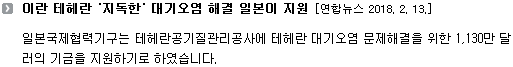 일본국제협력기구는 테헤란공기질관리공사에 테헤란 대기오염 문제해결을 위한 1,130만 달러의 기금을 지원하기로 하였습니다. 