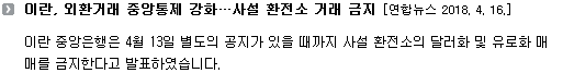 이란 중앙은행은 4월 13일 별도의 공지가 있을 때까지 사설 환전소의 달러화 및 유로화 매매를 금지한다고 발표하였습니다. 