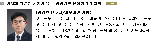 이사회 의결을 거치지 않은 공공기관 단체협약의 효력