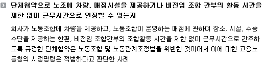 단체협약에 따라 노조에 차량 매점시설을 제공하거나 비전임 조합