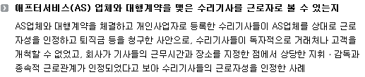 애프터서비스(AS) 업체와 대행계약을 맺은 수리기사를 근로자로 볼 수 있는지