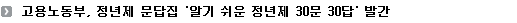 고용노동부, 정년제 문답집 '알기 쉬운 정년제 30문 30답' 발간