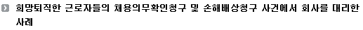 희망퇴직한 근로자들의 채용의무확인청구 및 손해배상청구 사건에서 회사를 대리한 사례