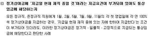 정기상여금에 '지급일 현재 재직 중일 것'이라는 지급요건이 부가되어 있어도 통상임금에 해당하는지