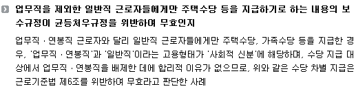 업무직을 제외한 일반직 근로자들에게만 주택수당 등을 지급하기로 하는 내용의 보수규정이 균등처우규정을 위반하여 무효인지