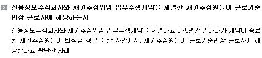 신용정보주식회사와 채권추심위임 업무수행계약을 체결한 채권추심원들이 근로기준법상 근로자에 해당하는지