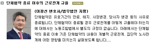 단체협약 종료 이후의 근로관계 규율